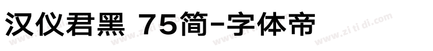 汉仪君黑 75简字体转换